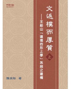 文返樸而厚質 : 王船山道德的形上學系統之建構(上)