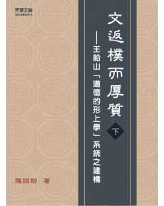 文返樸而厚質 : 王船山道德的形上學系統之建構(下)