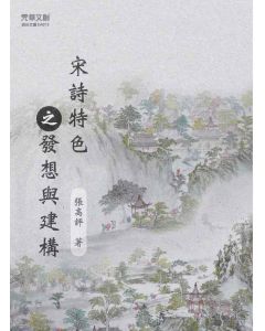 宋詩特色之發想與建構