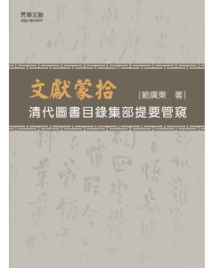 文獻蒙拾：清代圖書目錄集部提要管窺