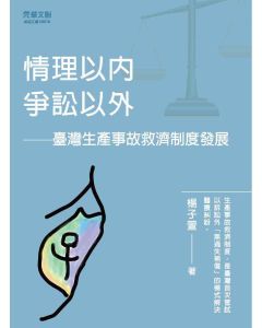 情理以內，爭訟以外：臺灣生產事故救濟制度發展