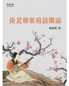 南北朝樂府詩闡論