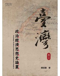 臺灣政治經濟思想史論叢(卷三)