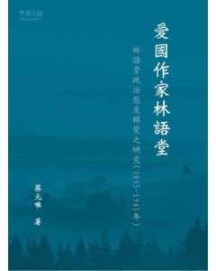 愛國作家林語堂  林語堂政治態度轉變之研究(1895-1945年)