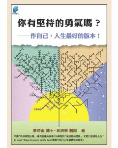 你有堅持的勇氣嗎?  作自己，人生最好的版本!