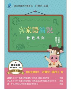 客家語演說教戰準則