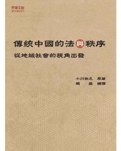 傳統中國的法與秩序：從地域社會的視角出發