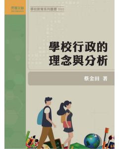 學校行政的理念與分析