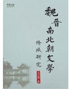 魏晉南北朝文學跨域研究