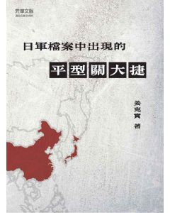 日軍檔案中出現的平型關大捷