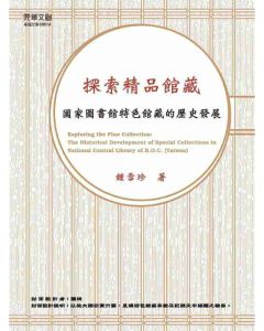 探索精品館藏：國家圖書館特色館藏的歷史發展