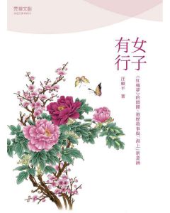 女子有行-紅樓夢的閨閣、遊歷敘事與海上的新意涵