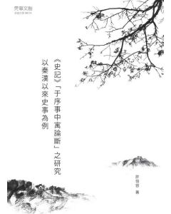 史記于序事中寓論斷之研究-以秦漢以來史事為例