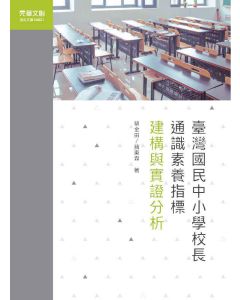 臺灣國民中小學校長通識素養指標-建構與實證分析
