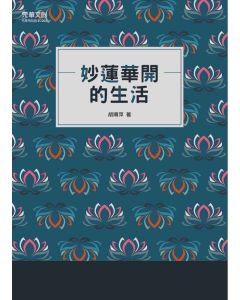 妙蓮華開的生活