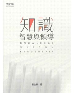 知識、智慧與領導