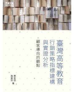 臺灣高等教育行銷策略指標建構與實證分析：顧客導向的觀點