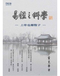 易經之科學:上帝也擲骰子
