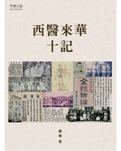 西醫來華十記