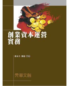 創業資本運營實務