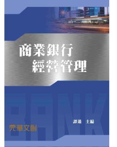 商業銀行經營管理
