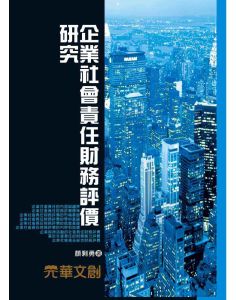 企業社會責任財務評價研究