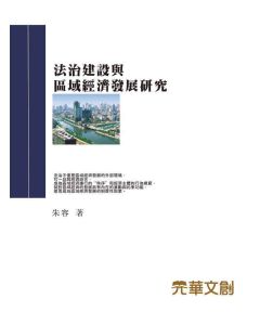 法治建設與區域經濟發展研究
