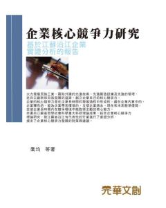 企業核心競爭力研究-基於江蘇沿江企業實證分析的報告