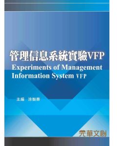 管理信息系統實驗VFP