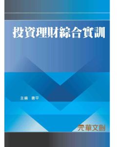投資理財綜合實訓