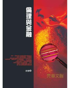 倫理與金融