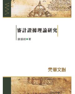 審計證據理論研究