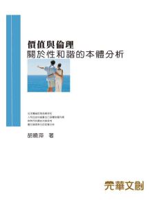 價值與倫理-關於性和諧的本體分析