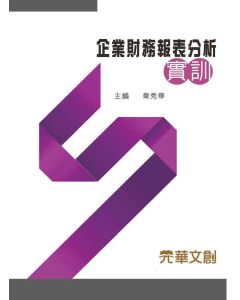 企業財務報表分析實訓