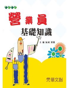 營業員基礎知識