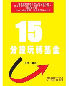 15分鐘玩轉基金