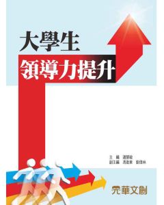 大學生領導力提升