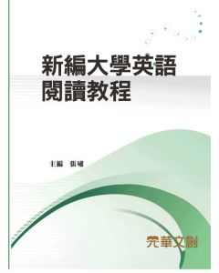 新編大學英語閱讀教程