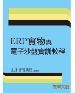 ERP實物與電子沙盤實訓教程
