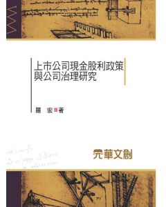 上市公司現金股利政策與公司治理研究