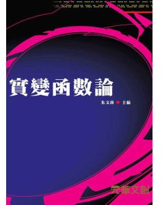實變函數論