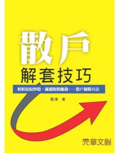 散戶解套技巧