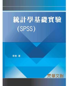 統計學基礎實驗(SPSS)