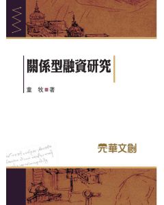 關係型融資研究