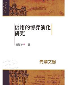信用的博弈演化研究