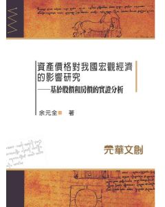 資產價格對我國宏觀經濟的影響研究- 基於股價和房價的實證分析