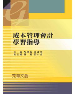 成本管理會計學習指導