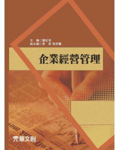 企業經營管理