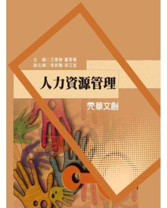 人力資源管理
