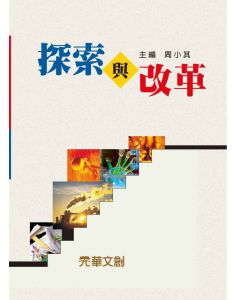 探索與改革